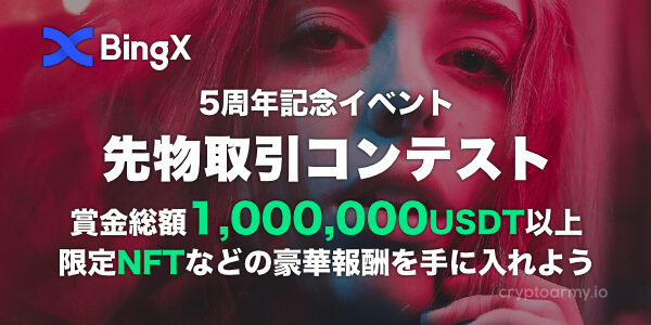 BingX 5周年記念イベント - 最大で賞金総額1,000,000 USDT