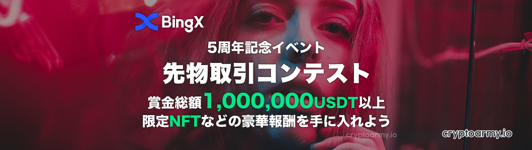 BingX 5周年記念イベント - 最大で賞金総額1,000,000 USDT