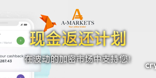 AMarkets 现金返还