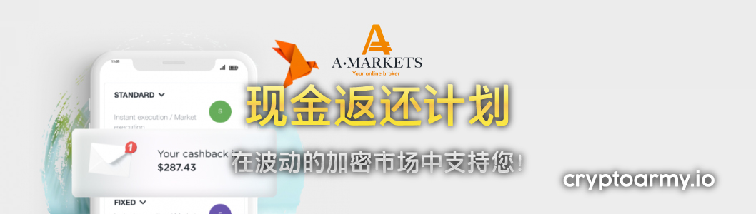 AMarkets 现金返还