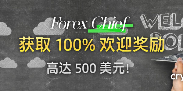 ForexChief-500-美元-迎-励-banner