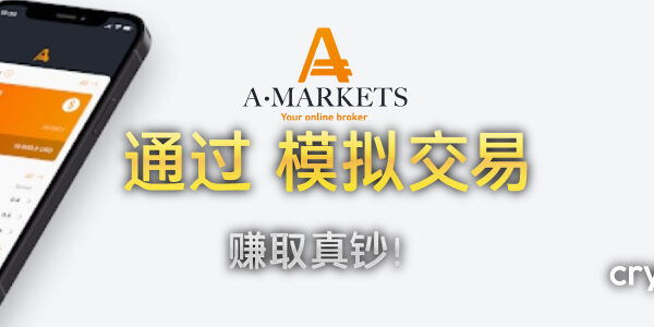 -行模-交易并与-AMarkets--取真--banner