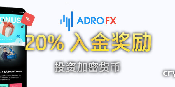 AdroFX 20% 入金奖励