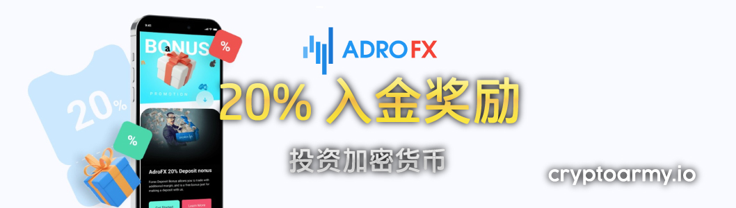 AdroFX 20% 入金奖励