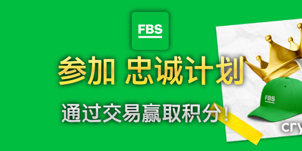 FBS 忠诚计划 banner