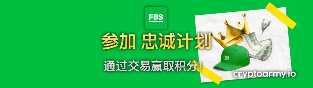 FBS 忠诚计划 banner