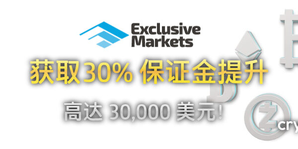 Exclusive Markets 30% 的保证金提升