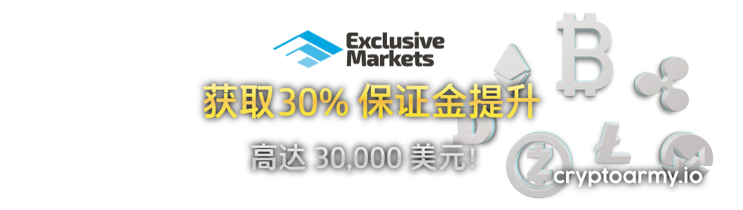 Exclusive Markets 30% 的保证金提升 banner