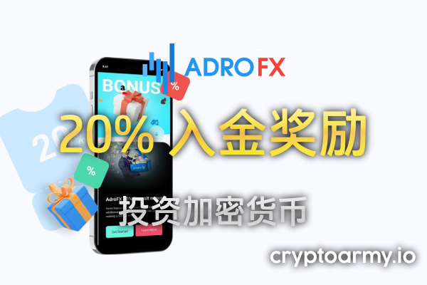 AdroFX 20% 入金奖励