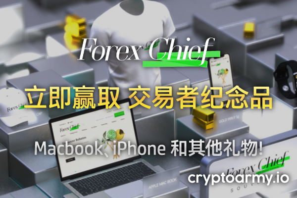 ForexChief 纪念品