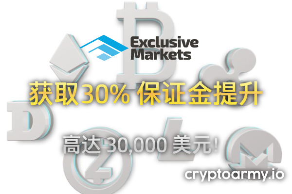 Exclusive Markets 30% 的保证金提升