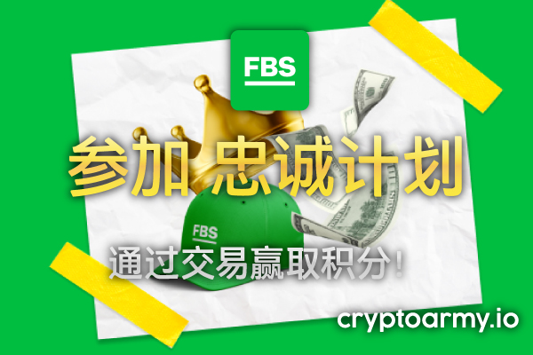 FBS 忠诚计划