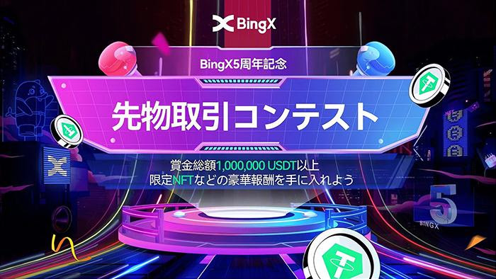 仮想通貨取引所 BingX（ビンエックス）の5周年記念イベントのエントリーが始まりました！