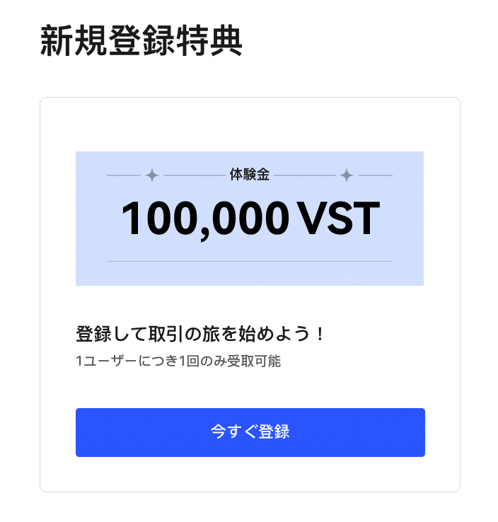 仮想通貨取引所 BingX（ビンエックス）が日本限定 「新規登録キャンペーン」開催中！新規ユーザー限定！10,000 VSTプレゼント！