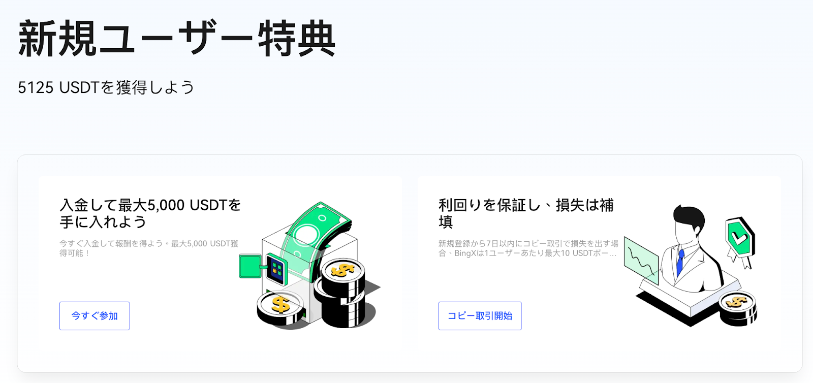 仮想通貨取引所 BingX（ビンエックス）が日本限定 「新規登録キャンペーン」開催中！新規ユーザー限定！入金して最大5,000 USDTを手に入れよう！