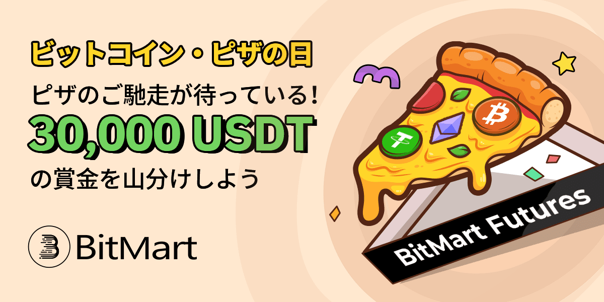 仮想通貨取引所 BitMart（ビットマート）のビットコイン・ピザの日！ピザのご馳走！30,000 USDTの賞金を山分け！