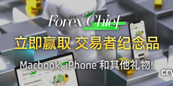 ForexChief 纪念品