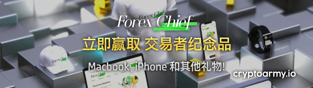 ForexChief 纪念品