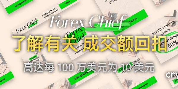 ForexChief-成交-回扣-banner