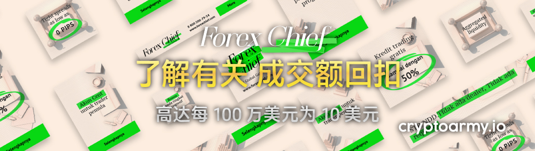 ForexChief-成交-回扣-banner