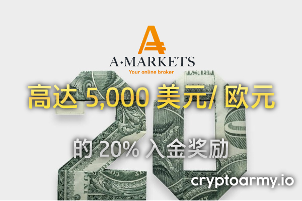 AMarkets 20% 入金奖励