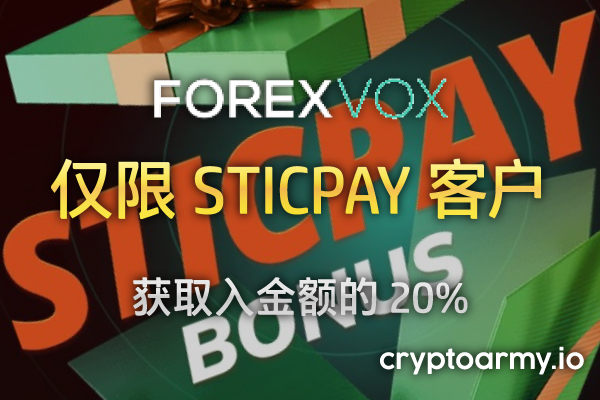 ForexVox STICPAY 奖励