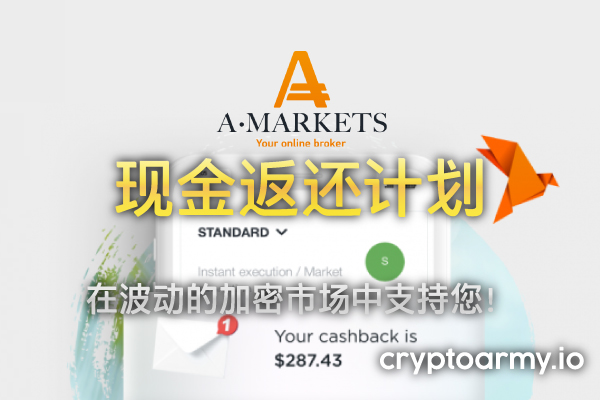 AMarkets 现金返还