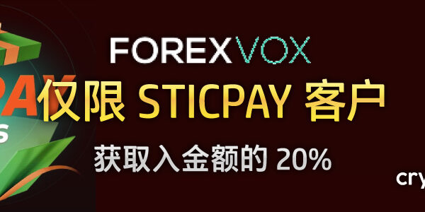 ForexVox STICPAY 奖励