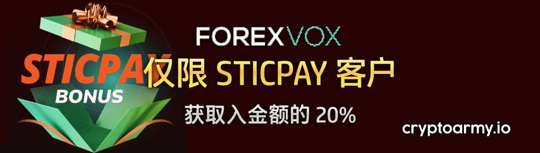 ForexVox STICPAY 奖励