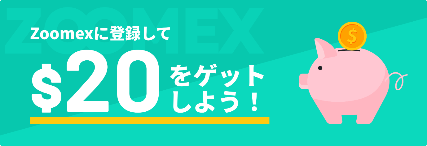 仮想通貨取引所 Zoomex（ズームエックス）の新規登録ボーナス・口座開設ボーナスが最大で20ドルもらえる！