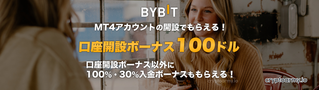 Bybit 口座開設ボーナス 100ドル - MT4アカウントの新規登録ボーナス