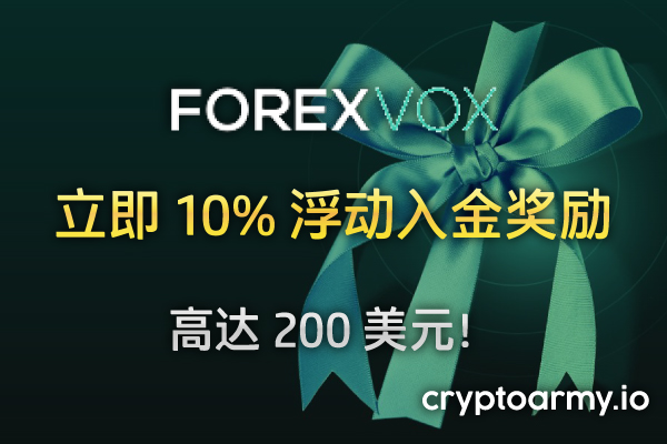 ForexVox 10% 浮动入金奖励