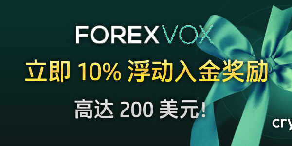 ForexVox 10% 浮动入金奖励