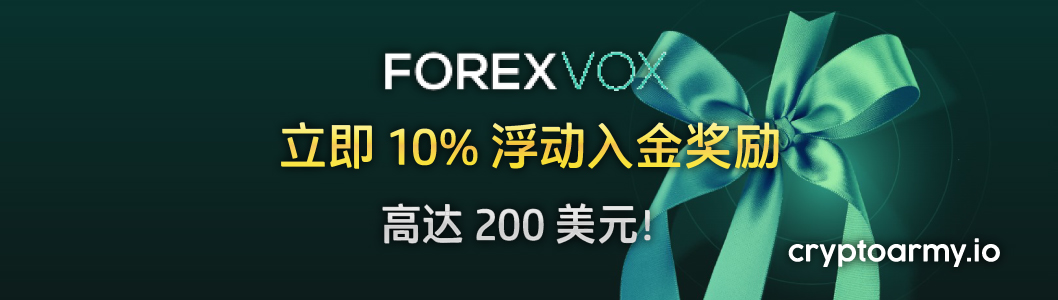 ForexVox 10% 浮动入金奖励