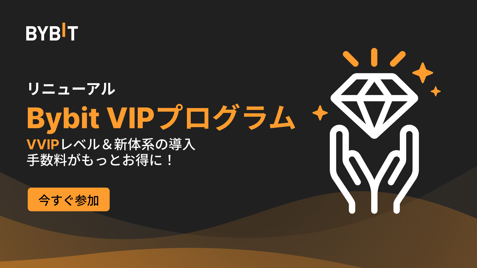 仮想通貨取引所 Bybit（バイビット）のVIPステータス！VIPプログラムに参加しよう！