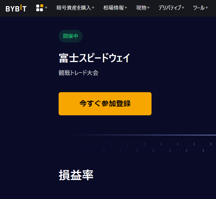 仮想通貨取引所 Bybit（バイビット）の富士スピードウェイ観戦トレード大会の参加登録の方法です。