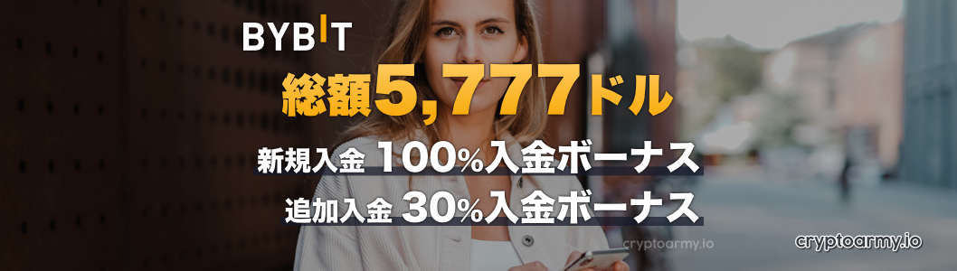 Bybit 100%入金ボーナス+30%入金ボーナス - 新規入金ボーナスと追加入金ボーナスで総額5,777ドル