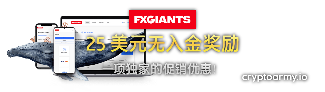 FXGiants 25 美元无入金奖励