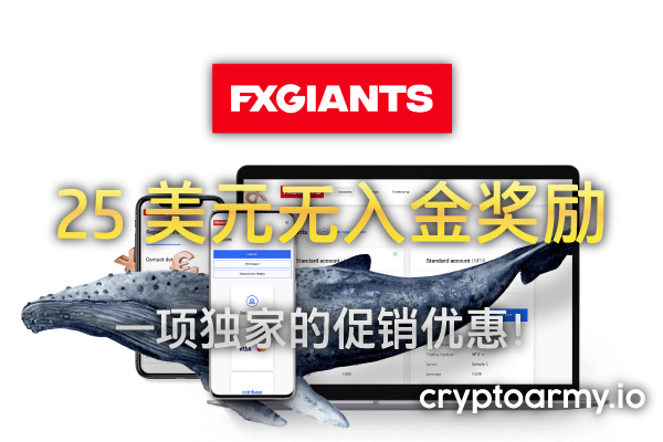 FXGiants 25 美元无入金奖励