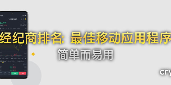 用于加密货币和外汇交易的 5 款最佳简单易用移动应用程序