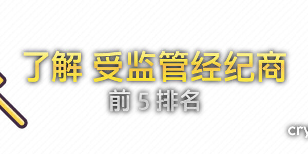 顶级排名 - 最佳受严格监管和许可的经纪商