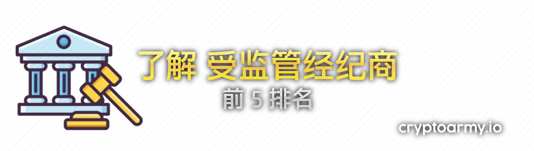 顶级排名 - 最佳受严格监管和许可的经纪商