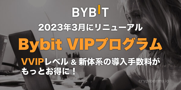 Bybit VIPプログラム - 2023年3月にリニューアル