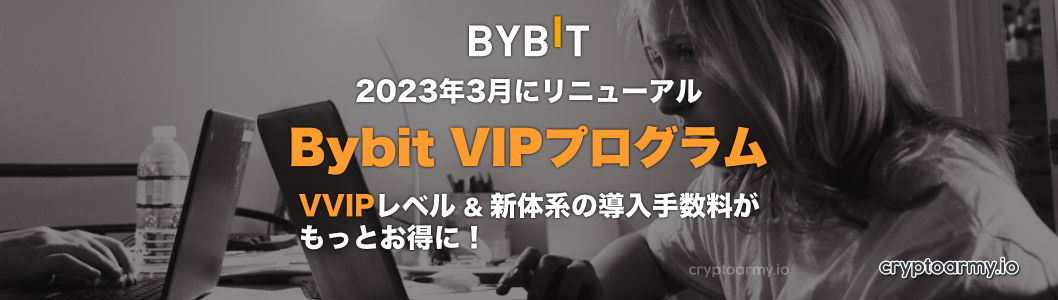 Bybit VIPプログラム - 2023年3月にリニューアル