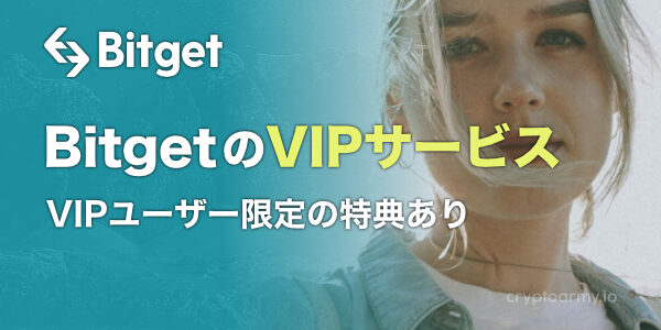 Bitget VIPサービス - VIPユーザー限定の特典あり