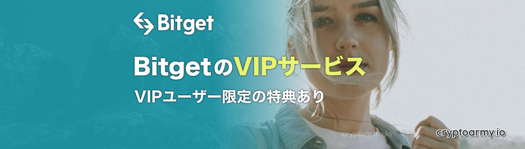 Bitget VIPサービス - VIPユーザー限定の特典あり