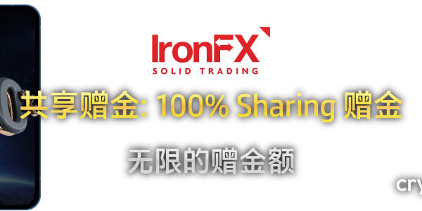 IronFX 100% Unlimited Sharing 赠金