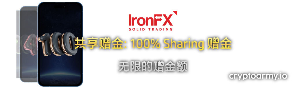 IronFX 100% Unlimited Sharing 赠金