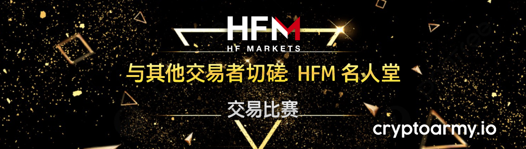 HFM 交易者奖