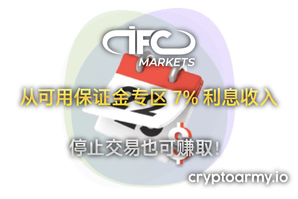 IFC Markets 7% 利息收入